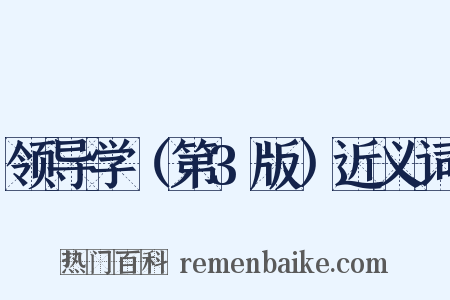 领导学（第3版）近义词是什么意思的图片